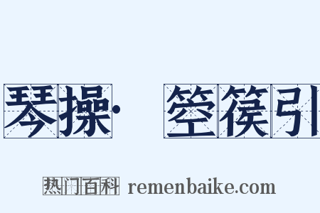 琴操·箜篌引是什么意思的图片